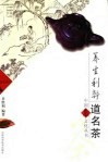 养生利弊道名茶 封面