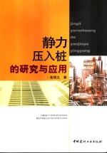 静力压入桩的研究与应用 封面