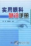 实用眼科急诊手册 封面