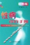 性病诊疗手册  彩图版 封面