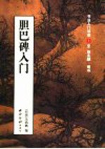 胆巴碑入门  元赵孟頫楷书 封面