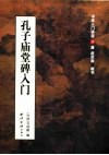 孔子庙堂碑入门  唐  虞世南  楷书 封面