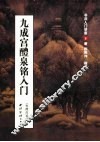 九成宫醴泉铭入门  唐  欧阳询  楷书 封面