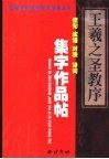 王羲之《圣教序》集字作品帖  成语、佳句、对联、诗词 封面