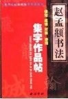 赵孟頫书法集字作品帖 封面