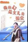 我的心是女儿的课堂  华威大学女博士成长纪实 封面