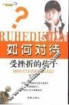 如何对待受挫折的孩子 封面