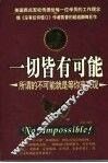 一切皆有可能  所谓的不可能就是等你来实现 封面