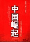 中国崛起  一个东方大国的成长之道 封面