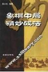 象棋中局精妙战法 封面