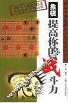 象棋-提高你的战斗力 封面