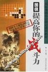 围棋-提高你的战斗力 封面