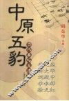 中原五豹 封面