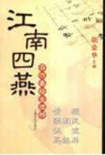 江南四燕-黄薇、张国凤、伍霞、高懿屏 封面