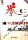 举一反三-Pro/ENGINEER中文版机械设计实战训练 封面