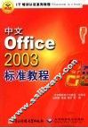 中文Office 2003标准教程 封面