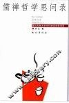 儒禅哲学思问录 封面