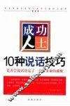 成功人士10种说话技巧  是否会说话决定了一个人事业的成败 封面
