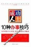 成功人士10种办事技巧  办事的能力有多强  你的事业就有多顺利 封面