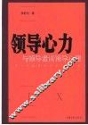 领导心力  与领导者谈领导心理 封面