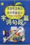 字·词·句·段·篇课堂作文精品与课外作业设计  六年制六年级  下 封面