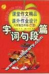 字·词·句·段·篇课堂作文精品与课外作业设计  六年制五年级  下 封面