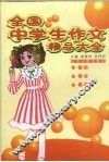 全国中学生作文精品大全 封面