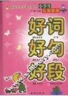 小学生好词·好句·好段 封面