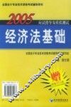 2005年应试指导及模拟测试  经济法基础 封面
