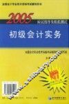 2005年应试指导及模拟测试  初级会计实务  经济法基础 封面