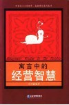 寓言中的经营智慧 封面