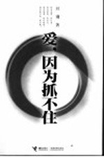 爱，因为抓不住 封面
