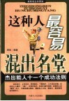 这种人最容易混出名堂  杰出能人十一个成功法则 封面