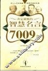 决定成败的智慧名言7009条 封面