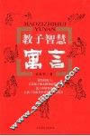 教子智慧寓言 封面