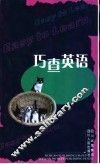 巧查英语 封面