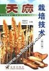 天麻栽培技术  修订版 封面