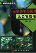 温室茄果类蔬菜无公害栽培 封面