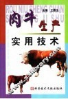 肉牛生产实用技术 封面