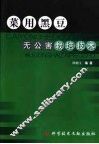 菜用黑豆无公害栽培技术 封面
