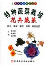 特种蔬菜栽培  花卉蔬菜  百合·蕨菜·菊花·落葵·观赏甘蓝 封面