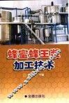 蜂蜜  蜂王浆加工技术 封面