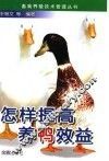 怎样提高养鸭效益 封面