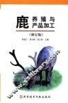 鹿养殖与鹿产品加工  修订版 封面