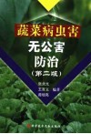 蔬菜病虫害无公害防治  第2版 封面
