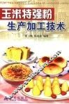 玉米特强粉生产加工技术 封面