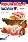 猪繁殖障碍病防治技术  修订版 封面
