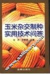 玉米杂交制种实用技术问答 封面