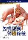怎样提高养猪效益 封面