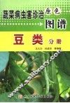 蔬菜病虫害诊治原色图谱  豆类分册 封面